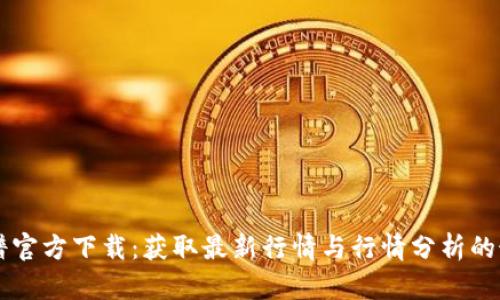 比特图谱官方下载：获取最新行情与行情分析的最佳应用