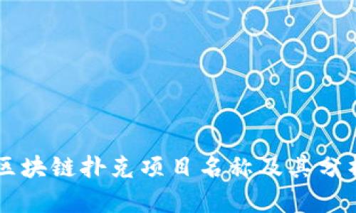 区块链扑克项目名称及其分析