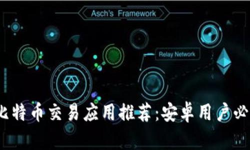 2023年最佳比特币交易应用推荐：安卓用户必备的交易工具