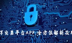 比特海洋交易平台APP：全方位解析及用户指南