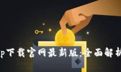 比特云币app下载官网最新版：全面解析及使用指