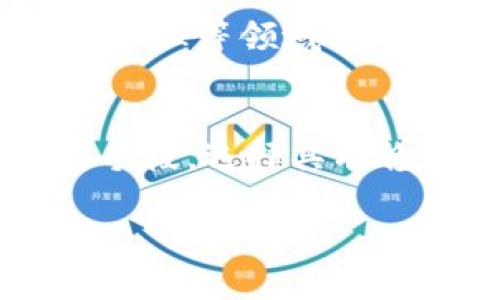 东莞区块链股票龙头股全解析：潜力与机遇并存

东莞区块链, 股票龙头股, 投资机会, 区块链行业/guanjianci

在近年来的金融科技发展中，区块链技术作为一种新兴的技术手段，在多个领域展现出巨大的潜力。而东莞作为中国制造业重镇，也在积极布局区块链产业。本文将深入分析东莞地区的区块链股票龙头股，探讨其投资机会及未来发展潜力。

一、什么是区块链技术？
区块链技术是一种分布式账本技术，通过多方共同维护和验证数据，从而保证数据的安全性和透明度。它的核心特点是去中心化、不可篡改和数据透明，因此在金融、供应链、医疗和物联网等多个领域有着广泛的应用前景。

二、为何投资区块链股票？
区块链行业的快速发展吸引了众多投资者的关注。投资区块链股票有以下几个原因：
ul
  li技术创新：区块链技术仍处于发展的早期阶段，许多公司正在探索其应用潜力，投资区块链股票可能获得高额回报。/li
  li国家政策支持：随着中国政府对区块链技术的重视，相关政策的出台进一步推动了区块链行业的发展。/li
  li市场需求增长：随着更多企业和行业开始采用区块链技术，市场需求也随之增长，这为相关公司提供了良好的成长机会。/li
/ul

三、东莞的区块链产业布局
东莞市近年来积极推动区块链技术的应用与发展，许多企业与科研机构纷纷加入这一行业。政府也出台了多项政策支持区块链技术的研发和应用，期望将东莞建设成为区块链技术的重要发展基地。

四、东莞区块链股票龙头股解析
在众多区块链相关企业中，有几家龙头股凭借其创新能力和市场表现脱颖而出，成为投资者关注的焦点。

h41. 东莞某科技有限公司/h4
东莞某科技有限公司专注于区块链技术的研发与应用，其核心产品涉及供应链金融、数字货币交易平台等。该公司的市场占有率不断上升，财务数据表现良好，是东莞区块链股票的重要代表。

h42. 东莞区块链服务公司/h4
作为提供区块链解决方案的企业，东莞区块链服务公司为多个行业提供了定制化服务，包括智能合约、身份验证及数据安全等领域。公司凭借技术实力和雄厚的客户基础，在市场中占据领先地位。

h43. 东莞数字资产管理公司/h4
该公司致力于数字资产的投资与管理，通过运用区块链技术提高资产管理的效率与透明度。其独特的商业模式吸引了众多投资者的关注。

五、东莞区块链股票的投资机会与风险分析
投资区块链股票并非没有风险，投资者在选择时需谨慎分析行业趋势、公司财务和市场前景等因素。

h4投资机会/h4
ul
    li行业快速增长：区块链技术的发展速度极快，投资回报潜力巨大。/li
    li政策利好：国家对区块链技术的支持和推动，为企业发展提供了良好的外部环境。/li
    li技术进步：随着技术的不断成熟，相关产品和服务的市场需求将持续上升。/li
/ul

h4投资风险/h4
ul
    li市场变化快：区块链行业仍在发展阶段，市场竞争激烈，企业随时可能面临挑战。/li
    li技术不确定性：区块链技术发展迅速，企业可能面临技术更新滞后的风险。/li
    li政策变化：尽管现有政策支持区块链发展，但未来政策的变动仍可能对公司运营产生影响。/li
/ul

六、东莞区块链股票的未来发展趨勢
随着区块链技术的不断发展，东莞的区块链股票市场也将面临新的发展机遇与挑战。
ul
    li技术不断创新：新的技术突破将为企业提供更多商业应用机会。/li
    li市场需求旺盛：随着越来越多的企业意识到区块链的价值，市场将吸引更多的投资者。/li
    li国际化发展：东莞的区块链企业将逐渐走向国际市场，拓宽发展空间。/li
/ul

七、总结与投资建议
东莞的区块链股票龙头股在技术、市场和政策环境的推动下，呈现出良好的投资前景。然而，投资者也需保持警惕，深入分析公司的基本面、行业前景和市场趋势，从而做出明智的投资决策。

相关问题解析

h41. 区块链技术对东莞经济的影响是什么？/h4
区块链技术正在对东莞的制造业、金融业、物流等多个领域带来深远的影响。首先，制造业通过区块链实现了生产和供应链的透明化，提高了效率，减少了成本。其次，在金融行业，区块链技术促进了数字货币的交易和金融服务的创新，推动了金融科技的发展。这些影响将有助于东莞进一步提升经济发展的质量和效率。

h42. 投资东莞区块链股票需要具备哪些知识？/h4
投资东莞的区块链股票需要对区块链技术、相关企业的经营模式、行业发展趋势等有一定的了解。此外，投资者还需关注宏观经济因素、政策变化以及市场风险等，以做出全面的投资决策。

h43. 如何选择合适的区块链股票？/h4
选择合适的区块链股票应当综合考虑公司的项目背景、团队能力、市场前景等因素。投资者可以通过分析公司的财务报表、行业竞争力以及技术创新潜力等来评估其投资价值。

h44. 东莞的区块链政策环境如何？/h4
东莞市政府对区块链技术持支持态度，已经出台了一系列政策鼓励区块链产业的发展，包括资金补助、税收优惠等。这样的政策环境为相关企业创造了良好的发展空间，有助于吸引投资者的关注和资金的流入。

h45. 区块链行业的未来发展趋势是什么？/h4
随着技术的不断进步，区块链行业的未来发展趋势将主要体现在以下几个方面：一是区块链技术将进一步深化应用，特别是在金融、供应链和数字资产管理等领域；二是跨行业合作将愈发紧密，企业之间的资源共享与合作将成为趋势；三是国际化将是未来的发展方向，更多东莞的企业将走向全球市场，拓展业务边界。

h46. 如何规避投资区块链股票的风险？/h4
投资者可以通过多元化投资、合理配置资产、关注行业动态等方式来规避风险。此外，保持对投资项目的动态监测，适时做出调整，也是降低风险的重要手段。选择具有稳定财务状况和良好市场口碑的企业，将有助于降低投资风险。

总之，东莞的区块链股票具有较大的投资潜力。在投资前，投资者应深入了解相关企业及行业动态，并结合自身的风险承受能力做出合理的投资决策。