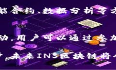 бийто深入探索INS区块链：它是什么？应用场景
