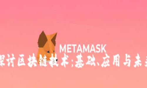 深入探讨区块链技术：基础、应用与未来发展