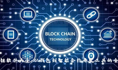 : 区块链软件大全：从钱包到智能合约开发工具的全面解析