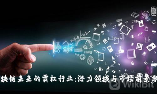 区块链未来的霸权行业：潜力领域与市场前景分析