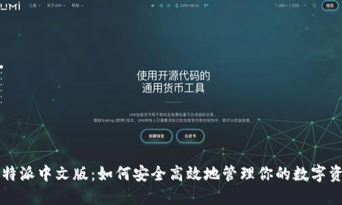 比特派中文版：如何安全高效地管理你的数字资产