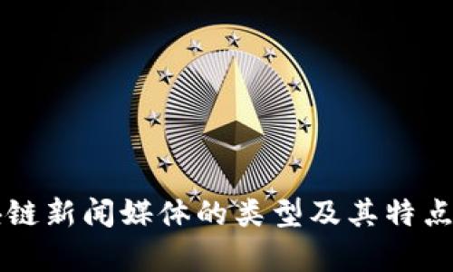 区块链新闻媒体的类型及其特点分析