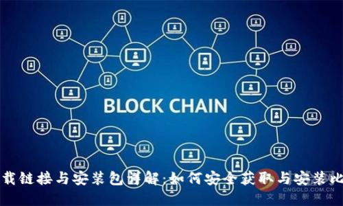 比特派下载链接与安装包详解：如何安全获取与安装比特派钱包