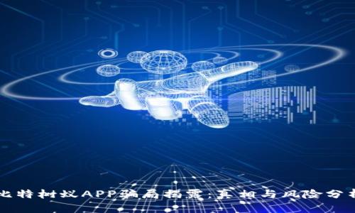 比特树蚁APP骗局揭露：真相与风险分析