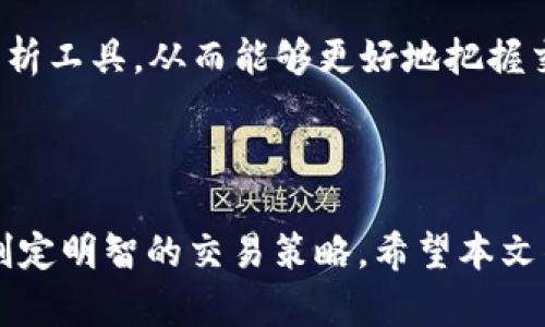   比特全球手机APP是真是假？全面解析与使用指南 / 

 guanjianci 比特全球, 手机APP, 比特币, 交易平台 /guanjianci 

### 引言

在当今数字货币盛行的时代，各种交易平台和手机应用层出不穷，用户在选择交易软件时常常会感到困惑。其中，比特全球（BiteGlobal）作为一个新兴的比特币交易平台，其手机APP在市场上引起了广泛关注。然而，许多用户对其真实性和安全性表示怀疑。本文将从多个角度对比特全球手机APP进行全面评测，解答用户的关心，并提供使用指南。

### 一、比特全球 APP 的基本介绍

比特全球是一家致力于数字资产交易的平台，提供比特币、以太坊及其他主流数字货币的交易服务。其手机APP为用户提供了方便快捷的交易体验，支持多种功能，包括实时行情查询、订单管理、账户管理等。

#### 1.1 平台的背景

比特全球成立于近年来，依托区块链技术，通过提供去中心化的交易体验，吸引了大量用户。平台不断更新迭代，力求为用户提供最优质的交易体验。据悉，比特全球在安全性和用户体验方面进行了大量投资，以增强用户的信任度和依赖性。

#### 1.2 APP 的功能特点

比特全球的手机APP具备多种实用功能，包括但不限于：
- **实时行情：** 用户可以随时查看比特币及其他数字货币的实时价格变化。
- **订单管理：** 用户可以创建、查看和管理自己的交易订单，支持多种类型的订单（如限价单、市价单等）。
- **安全设置：** 提供多重身份验证，确保用户账户的安全性。
- **市场资讯：** 提供最新的市场动态和行业新闻，帮助用户做出更明智的投资决策。

### 二、比特全球 APP 的能提现吗？

许多用户在使用比特全球的手机APP时，最大的担忧便是资金的安全以及提现的便利性。提现是否顺利，直接关系到用户的使用体验和对平台的信任。

#### 2.1 提现流程

提现的流程通常包括几个步骤：
1. 登录账户
2. 进入“资产管理”界面
3. 选择提现功能
4. 输入提现金额和接收地址
5. 确认提现信息并提交

#### 2.2 常见问题及解决方法

**提现失败**：有用户反映在提现时出现失败的情况。一般来说，这可能是由于账户安全设置、网络问题或是填写的接收地址错误导致的。

**到账时间**：有些用户会担心提现的到账时间，根据比特全球的官方说明，提现到账时间通常在1小时以内，但在网络高峰期可能会延迟。

### 三、比特全球 APP 是否安全？

安全性是用户在选择交易软件时非常关注的一个方面，任何关于安全的疑虑都可能导致用户放弃该款APP。

#### 3.1 多重身份验证

比特全球的手机APP提供多重身份验证功能，包括短信验证和谷歌验证等。这在一定程度上增加了账户被盗的难度，提升了用户的安全性。

#### 3.2 用户资产保障

比特全球承诺对用户资产进行多重冷存储，为用户提供一定的保险政策，以规避潜在的安全隐患。

### 四、使用比特全球 APP 的优缺点

任何一款APP都有其优缺点，用户在使用之前都应该明确这个平台的哪些方面会给他们带来方便，哪些方面可能会让他们困扰。

#### 4.1 优点

- **界面友好**：比特全球的UI设计，用户可以快速上手。
- **交易速度快**：平台的交易引擎运行高效，用户下单后可以及时完成交易。
- **资讯更新快**：用户可以及时了解市场动向，减少决策风险。

#### 4.2 缺点

- **支持的币种有限**：相对于其他大平台，比特全球的支持币种较少，可能无法满足所有用户需求。
- **客户支持反应慢**：曾有用户反映在需要技术支持时，客服响应的速度较慢。

### 五、常见问题解答

有用户在使用比特全球的APP时，可能会有一些疑惑和问题。我们为您整理了一些常见的问题及其详细解答。

问题1：比特全球 APP 的用户评价如何？
用户评价往往是判断一款APP好坏的重要标准。通过网络上的各种渠道，我们可以发现，用户对比特全球手机APP的评价各有不同。部分用户对APP流畅的交易体验表示满意，而另一些用户则对客户服务的响应时间提出了批评。总的来看，比特全球在用户体验上有一定优势，但在服务上仍有改善空间。

问题2：比特全球 APP 如何保护用户的隐私？
隐私保护是所有交易平台必须重点关注的问题。比特全球在这方面采取了一系列的措施，包括数据加密传输和匿名交易等，最大限度地保护用户的个人信息不被泄露。此外，为了保证用户的身份安全，平台要求用户设置复杂的密码并进行两步验证，确保账户不被未经授权的第三方访问。

问题3：使用比特全球 APP 投资的风险有哪些？
投资数字货币本身就是一种高风险活动，使用比特全球的APP进行投资同样要承担一定的风险。这包括市场风险（价格波动）、技术风险（系统故障或攻击）、以及法律风险（不同国家对数字货币的监管政策变化）。用户在进行投资前应充分了解市场，尽量采取多样化的投资策略来降低风险。

问题4：比特全球 APP 适合新手吗？
比特全球的手机APP是一款相对友好的交易软件，界面简单易懂，功能直观，非常适合新手用户。但是，对于完全没有数字货币投资经验的用户，仍然建议在使用之前先对相关知识进行一定的学习。此外，可以通过模拟交易来积累经验，等到对市场有了基本了解后再正式进行交易。

问题5：比特全球 APP 支持哪些支付方式？
比特全球的APP支持多种支付方式，包括银行转账、信用卡支付以及数字货币直接交易。用户可根据自身需求选择最符合自己的支付方法，同时需要注意每种支付方法的手续费和到账时间的差异。

问题6：如何提高在比特全球 APP 的交易成功率？
提高交易成功率的方法有很多，包括学习市场分析，制定合理的交易计划，以及保持良好的心理状态。建议用户定期关注行业动态，熟悉市场走势，掌握技术分析工具，从而能够更好地把握交易时机，提升自己的交易成功率。

### 结语

综上所述，比特全球手机APP在用户体验、安全性以及功能方面都有其独到之处，但仍存在些许不足之处。选择使用该平台的用户应充分了解其特点与风险，制定明智的交易策略。希望本文的分析与解答能为您在数字货币投资之旅上提供参考和帮助。