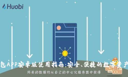 比特派钱包APP安卓版使用指南：安全、便捷的数字资产管理工具