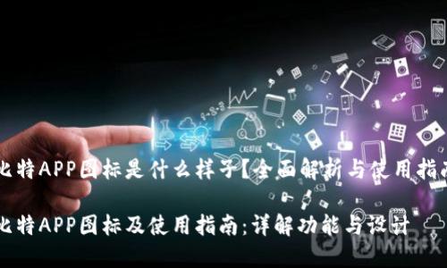 比特APP图标是什么样子？全面解析与使用指南

比特APP图标及使用指南：详解功能与设计