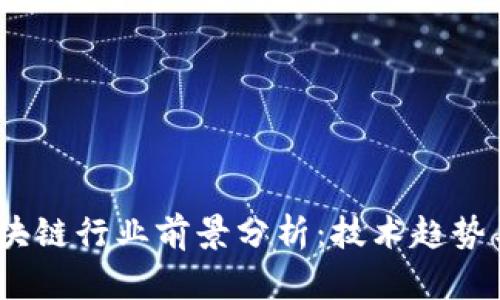 2023年区块链行业前景分析：技术趋势与市场机遇