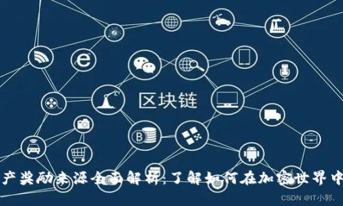 区块链资产奖励来源全面解析：了解如何在加密世界中获得收益