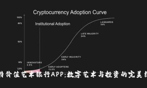 比特价值艺术银行APP：数字艺术与投资的完美结合