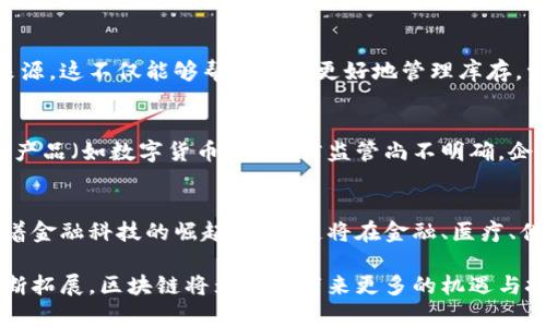   区块链的多种款式及其应用解析/  
 guanjianci 区块链, 数字货币, 技术应用, 去中心化/ guanjianci 

区块链（Blockchain）作为一种新兴的技术，近年来受到各行各业的关注与应用。其核心特性包括去中心化、数据不可篡改和透明性，使其在金融、供应链管理、身份验证等多方面有着广阔的应用前景。本文将深入探讨区块链的不同款式及其应用，并回答可能相关的问题，帮助读者更全面地理解这一技术。

区块链的款式主要有公有链、私有链、联盟链及其他变种。每种款式都有其独特的特点和适用场景，使得区块链技术在实际应用中具有很高的灵活性。

公有链
公有链是指任何人都可以参与到链中，具备完全的去中心化特征。比特币和以太坊是最具代表性的公有链。用户可以自由交易、增加节点或参与共识机制。

公有链的优势在于其高度的透明性和抗审查性，用户可以安全地执行交易而不必担心中央机构的干预。然而，它也面临着性能和扩展性的问题。例如，在比特币网络上，交易确认时间可能较长，并且在网络拥堵时，费用可能会大幅上升。

私有链
私有链是由单个机构或组织控制的链，仅允许特定用户或节点参与。这种链的特点是效率高、性能好，适合对安全性要求较高的商业环境。

与公有链相比，私有链能够在更短的时间内验证交易，且其权限管理能够有效防止未授权访问。这使得私有链适合银行、保险、医疗等行业。然而，由于其中心化特征，私有链的透明性较低，可能会削弱信任。

联盟链
联盟链是一种介于公有链和私有链之间的链形式，通常由多个组织共同管理。参与的节点是预先认证的，具有更高的信任度。

联盟链的优势在于能集合多个机构的资源和数据共享，提高了相应的效率。如目前在供应链管理、金融服务等领域的应用较为广泛。联盟链在保证一定透明度的同时，依然能够保护敏感数据的隐私。然而，管理和协调多个组织的参与者也是联盟链面临的挑战之一。

侧链
侧链是一种独立于主链的链，它能够与主链之间进行资产转移，主要用于解决主链的扩展性问题。当主链的交易量达到一定程度后，侧链可以分担部分负载。

侧链能够实现跨链交易，使得不同区块链之间的数据和资产能够自由移动，这为更多的应用场景创造了可能性。然而，侧链的安全性和可用性仍需不断提升，以确保用户的交易不会受到威胁。

其他变种
除了前述的几种主要款式外，还有许多变种和创新型的区块链技术。如隐私链、分层链、混合链等。这些变种在实践中分别解决特定行业的需求，推动了区块链技术的发展。

隐私链如Monero、Zcash等，专注于保护用户交易的隐私，让参与者的身份和交易金额不被公开。而分层链技术则以可扩展性和性能为目标，通过不同层次的设计来提高整体网络的处理能力。

区块链的应用场景
区块链技术在多个领域展现了广阔的应用潜力，其中包括：

ul
listrong金融服务：/strong区块链在支付、清算、结算等业务中逐步渗透。各大银行、金融服务公司纷纷探索区块链金融平台，提升业务效率及降低成本。/li
listrong供应链管理：/strong利用区块链追踪产品的整个生命周期，确保信息的透明和真实性，减少虚假信息带来的损失。/li
listrong身份认证：/strong利用区块链的不可篡改性，建立去中心化的身份验证系统，确保用户身份安全与隐私保护。/li
listrong医疗行业：/strong通过区块链记录医学数据，保障患者隐私且提高数据流通的安全性，促进智能合约应用于医保理赔等环节。/li
listrong智能合约：/strong基于区块链的平台上创建自执行的合同，降低摩擦成本，提高合同履行的安全性。/li
/ul

可能相关的问题

1. 区块链技术如何确保安全性？
区块链技术的安全性来源于其独特的结构和运作机制。每一个区块都包含有前一个区块的哈希值，这意味着任何试图篡改历史记录的行为都会破坏整个链的完整性。此外，通过去中心化的节点网络，区块链能够抵抗单点故障攻击，确保数据的安全性和可用性。而从挖矿过程和共识机制来讲，不同链的共识方式（如工作量证明、权益证明等）也增加了安全性，确保数据的真实与有效。这些机制相互交织，共同构建起一个安全、可靠的区块链网络。

2. 区块链技术是否会取代传统数据库？
区块链技术和传统数据库各有优缺点，不能简单地说前者会完全取代后者。传统数据库在处理大量数据时更为高效，如在高频交易中，传统数据库的速度远远优于区块链。然而，区块链技术在数据共享、透明性和防伪防篡改等方面有其独特的优势。未来两者有可能结合使用，以结合各自的优势，提高整体系统性能和安全性。

3. 区块链如何改变金融行业？
区块链在金融行业的变革主要体现在提升交易效率、降低成本以及增强透明性。例如，通过点对点交易，用户可以在没有中介的情况下完成交易，从而节省手续费。此外，区块链能够快速结算，减少了交易所需的时间。透明性方面，所有的交易记录都被公开和不可篡改，增强了参与者的信任感。未来，区块链技术有望助力金融科技（FinTech）公司发展，推动全球金融体系的变革。

4. 区块链在供应链管理中的具体应用是什么？
在供应链管理中，区块链能有效提高信息透明度，确保数据可靠性。通过在区块链上记录产品的每一步，从生产、运输到销售，所有环节的实时跟踪都可以实现。消费者可以通过扫描产品二维码追踪其来源。这不仅能够帮助企业更好地管理库存，资源配置，还能减少假冒伪劣产品的出现。各大电商平台和零售商鲜花纷纷引入区块链技术，以提升自身品牌形象，增强消费者信任。

5. 区块链技术仍存在哪些挑战？
尽管区块链具有诸多优点，但在实际应用中仍面临如交易速度、扩展性、法律法规等多重挑战。很多公有链在交易高峰期，确认时间变长，费用飙升，导致用户体验下降。此外，各国对区块链技术及其衍生产品（如数字货币）的法律监管尚不明确，企业在合规方面需谨慎面对。而且，用户对新的技术缺乏认知和了解，也使得区块链的广泛应用受到限制。

6. 区块链的未来发展趋势如何？
区块链的未来将集中在几个方面的发展，首先是技术的不断成熟与创新，尤其是在扩展性、隐私保护等领域的突破。其次是跨链技术的提升，将不同区块链互联，以实现数据和资产的自由流动。此外，随着金融科技的崛起，区块链将在金融、医疗、供应链等领域深化应用。同时，随着标准化和监管政策的逐步完善，区块链将获得更广泛的接受和应用，未来的发展潜力无疑是巨大的。

综上所述，区块链是一项具备多样款式和丰富应用场景的技术。无论是公有链、私有链，还是联盟链、侧链，它们各自结合特定需求为我们提供了新的可能。在未来，随着技术的不断创新及应用场景的不断拓展，区块链将为我们带来更多的机遇与挑战。
