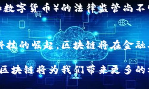   区块链的多种款式及其应用解析/  
 guanjianci 区块链, 数字货币, 技术应用, 去中心化/ guanjianci 

区块链（Blockchain）作为一种新兴的技术，近年来受到各行各业的关注与应用。其核心特性包括去中心化、数据不可篡改和透明性，使其在金融、供应链管理、身份验证等多方面有着广阔的应用前景。本文将深入探讨区块链的不同款式及其应用，并回答可能相关的问题，帮助读者更全面地理解这一技术。

区块链的款式主要有公有链、私有链、联盟链及其他变种。每种款式都有其独特的特点和适用场景，使得区块链技术在实际应用中具有很高的灵活性。

公有链
公有链是指任何人都可以参与到链中，具备完全的去中心化特征。比特币和以太坊是最具代表性的公有链。用户可以自由交易、增加节点或参与共识机制。

公有链的优势在于其高度的透明性和抗审查性，用户可以安全地执行交易而不必担心中央机构的干预。然而，它也面临着性能和扩展性的问题。例如，在比特币网络上，交易确认时间可能较长，并且在网络拥堵时，费用可能会大幅上升。

私有链
私有链是由单个机构或组织控制的链，仅允许特定用户或节点参与。这种链的特点是效率高、性能好，适合对安全性要求较高的商业环境。

与公有链相比，私有链能够在更短的时间内验证交易，且其权限管理能够有效防止未授权访问。这使得私有链适合银行、保险、医疗等行业。然而，由于其中心化特征，私有链的透明性较低，可能会削弱信任。

联盟链
联盟链是一种介于公有链和私有链之间的链形式，通常由多个组织共同管理。参与的节点是预先认证的，具有更高的信任度。

联盟链的优势在于能集合多个机构的资源和数据共享，提高了相应的效率。如目前在供应链管理、金融服务等领域的应用较为广泛。联盟链在保证一定透明度的同时，依然能够保护敏感数据的隐私。然而，管理和协调多个组织的参与者也是联盟链面临的挑战之一。

侧链
侧链是一种独立于主链的链，它能够与主链之间进行资产转移，主要用于解决主链的扩展性问题。当主链的交易量达到一定程度后，侧链可以分担部分负载。

侧链能够实现跨链交易，使得不同区块链之间的数据和资产能够自由移动，这为更多的应用场景创造了可能性。然而，侧链的安全性和可用性仍需不断提升，以确保用户的交易不会受到威胁。

其他变种
除了前述的几种主要款式外，还有许多变种和创新型的区块链技术。如隐私链、分层链、混合链等。这些变种在实践中分别解决特定行业的需求，推动了区块链技术的发展。

隐私链如Monero、Zcash等，专注于保护用户交易的隐私，让参与者的身份和交易金额不被公开。而分层链技术则以可扩展性和性能为目标，通过不同层次的设计来提高整体网络的处理能力。

区块链的应用场景
区块链技术在多个领域展现了广阔的应用潜力，其中包括：

ul
listrong金融服务：/strong区块链在支付、清算、结算等业务中逐步渗透。各大银行、金融服务公司纷纷探索区块链金融平台，提升业务效率及降低成本。/li
listrong供应链管理：/strong利用区块链追踪产品的整个生命周期，确保信息的透明和真实性，减少虚假信息带来的损失。/li
listrong身份认证：/strong利用区块链的不可篡改性，建立去中心化的身份验证系统，确保用户身份安全与隐私保护。/li
listrong医疗行业：/strong通过区块链记录医学数据，保障患者隐私且提高数据流通的安全性，促进智能合约应用于医保理赔等环节。/li
listrong智能合约：/strong基于区块链的平台上创建自执行的合同，降低摩擦成本，提高合同履行的安全性。/li
/ul

可能相关的问题

1. 区块链技术如何确保安全性？
区块链技术的安全性来源于其独特的结构和运作机制。每一个区块都包含有前一个区块的哈希值，这意味着任何试图篡改历史记录的行为都会破坏整个链的完整性。此外，通过去中心化的节点网络，区块链能够抵抗单点故障攻击，确保数据的安全性和可用性。而从挖矿过程和共识机制来讲，不同链的共识方式（如工作量证明、权益证明等）也增加了安全性，确保数据的真实与有效。这些机制相互交织，共同构建起一个安全、可靠的区块链网络。

2. 区块链技术是否会取代传统数据库？
区块链技术和传统数据库各有优缺点，不能简单地说前者会完全取代后者。传统数据库在处理大量数据时更为高效，如在高频交易中，传统数据库的速度远远优于区块链。然而，区块链技术在数据共享、透明性和防伪防篡改等方面有其独特的优势。未来两者有可能结合使用，以结合各自的优势，提高整体系统性能和安全性。

3. 区块链如何改变金融行业？
区块链在金融行业的变革主要体现在提升交易效率、降低成本以及增强透明性。例如，通过点对点交易，用户可以在没有中介的情况下完成交易，从而节省手续费。此外，区块链能够快速结算，减少了交易所需的时间。透明性方面，所有的交易记录都被公开和不可篡改，增强了参与者的信任感。未来，区块链技术有望助力金融科技（FinTech）公司发展，推动全球金融体系的变革。

4. 区块链在供应链管理中的具体应用是什么？
在供应链管理中，区块链能有效提高信息透明度，确保数据可靠性。通过在区块链上记录产品的每一步，从生产、运输到销售，所有环节的实时跟踪都可以实现。消费者可以通过扫描产品二维码追踪其来源。这不仅能够帮助企业更好地管理库存，资源配置，还能减少假冒伪劣产品的出现。各大电商平台和零售商鲜花纷纷引入区块链技术，以提升自身品牌形象，增强消费者信任。

5. 区块链技术仍存在哪些挑战？
尽管区块链具有诸多优点，但在实际应用中仍面临如交易速度、扩展性、法律法规等多重挑战。很多公有链在交易高峰期，确认时间变长，费用飙升，导致用户体验下降。此外，各国对区块链技术及其衍生产品（如数字货币）的法律监管尚不明确，企业在合规方面需谨慎面对。而且，用户对新的技术缺乏认知和了解，也使得区块链的广泛应用受到限制。

6. 区块链的未来发展趋势如何？
区块链的未来将集中在几个方面的发展，首先是技术的不断成熟与创新，尤其是在扩展性、隐私保护等领域的突破。其次是跨链技术的提升，将不同区块链互联，以实现数据和资产的自由流动。此外，随着金融科技的崛起，区块链将在金融、医疗、供应链等领域深化应用。同时，随着标准化和监管政策的逐步完善，区块链将获得更广泛的接受和应用，未来的发展潜力无疑是巨大的。

综上所述，区块链是一项具备多样款式和丰富应用场景的技术。无论是公有链、私有链，还是联盟链、侧链，它们各自结合特定需求为我们提供了新的可能。在未来，随着技术的不断创新及应用场景的不断拓展，区块链将为我们带来更多的机遇与挑战。