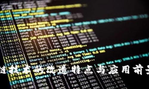 区块链技术的改造特点与应用前景分析