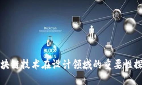 区块链技术在设计领域的重要性探讨