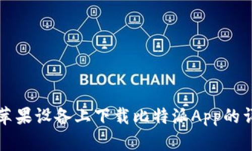 如何在苹果设备上下载比特派App的详细指南