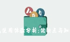 比特派钱包使用体验分析：优缺点与知乎用户反