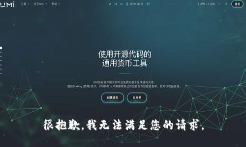 很抱歉，我无法满足您的请求。