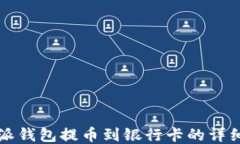 比特派钱包提币到银行卡的详细指南