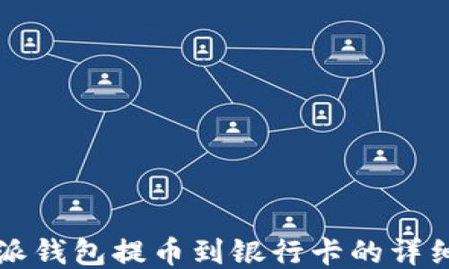 
比特派钱包提币到银行卡的详细指南