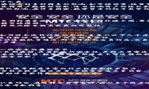   国内区块链交易公司推荐及分析 / 
 guanjianci 区块链, 交易所, 数字货币, 投资 /guanjianci 

引言
近年来，随着区块链技术的发展和数字货币市场的逐渐成熟，国内的区块链交易公司数量不断增加。越来越多的人开始关注和投资于数字货币，尤其是在比特币、以太坊等主流数字货币的带动下，各大交易所如雨后春笋般涌现出来。
本文将详细介绍国内区块链交易公司，分析其背景、特点及在行业中的地位。同时，我们还将解答关于区块链交易公司的一些常见问题，帮助读者更好地理解这一行业的概况及其发展动态。

国内主要区块链交易公司一览
中国的区块链交易所，虽然在2017年面临了一系列政策支持和限制，但依然有多家公司在国内外市场上发展得如火如荼。以下是一些较为知名的交易公司：
ul
    listrong币安（Binance）/strong：成立于2017年，是全球交易量最大的数字货币交易所之一，提供多种数字货币的交易服务，并且拥有自己的代币BNB。/li
    listrong火币网（Huobi）/strong：创办于2013年，是中国最早且规模最大的数字货币交易平台之一。火币网支持多种数字货币的交易，并逐步拓展到全球市场。/li
    listrongOKEx/strong：成立于2014年，提供现货及期货交易，并且有着较高的用户量及交易量。/li
    listrongBitfinex/strong：虽然总部位于香港，但在中国内地用户中也有较高的知名度，提供充足的交易对和高流动性。/li
    listrongGate.io/strong：以多样化的交易品种和较高的收益项目迅速积累用户。/li
/ul

区块链交易公司如何选择
随着区块链技术的发展，各种交易平台不断出现，如何选择一个合适的交易平台注册并进行投资也成为了投资者面临的一个重要问题。以下是几个选择标准：
ol
    listrong安全性：/strong这是选择交易平台的首要标准，投资者需要查看平台是否有相关的安全措施，如资产保险、冷钱包等。/li
    listrong交易费用：/strong不同平台的交易费用差异较大，投资者需要仔细了解平台的手续费和提现费用，以减少成本。/li
    listrong用户体验：/strong包括平台的界面设计、交易流畅度等，用户体验好才会吸引更多的用户。/li
    listrong交易品种：/strong有些平台交易品种丰富，而有些只提供少数几种数字货币，投资者应该根据自身的需求来选择合适的平台。/li
    listrong客户服务：/strong平台的客服质量直接影响用户的体验和解决问题的效率，良好的客服团队能提高用户满意度。/li
/ol

区块链交易公司的法律法规
由于区块链交易公司的特殊性，国家对此有很多法律法规限制。例如，在中国，虽然没有完全禁绝区块链技术的发展，但对数字货币交易实施了严格的监管措施。这就要求区块链交易公司在运营过程中要遵循国家的有关法规，确保合法合规运营。
区块链交易所需要了解并应对合规问题，如反洗钱、客户身份验证以及信息披露要求等。任何交易所若未能按规定执行，将可能面临严重的法律后果。

区块链交易公司的发展趋势
展望未来，区块链交易公司的发展趋势将更加多样化，高科技将驱动传统交易模式的变革。以下是几个可能的趋势：
ul
    listrong去中心化交易所（DEX）：/strong随着去中心化金融（DeFi）的兴起，越来越多的用户倾向于选择去中心化的交易所，这样能更好地掌控自己的资产。/li
    listrong合规化经营：/strong随着法规的逐步完善，更多交易所将会投入资源进行合规化的经营，以增强平台的可信度。/li
    listrong技术升级：/strong区块链技术持续进化，交易所也将不断更新技术以提高交易速度及安全性。/li
/ul

常见问题解答

问：区块链交易公司的风险有哪些？
区块链交易公司虽然为数字货币投资者提供了便捷的服务，但相应地也存在一些风险。大致分为以下几类：
strong市场风险：/strong由于数字货币市场波动剧烈，投资者在操作时可能遭受重大损失。价格的波动受到多种因素的影响，如市场供需、政策变化及技术进步等。
strong安全风险：/strong交易平台面临黑客攻击的风险，可能导致用户资产的丢失。安全漏洞可能使得用户数据被窃取，进而影响用户的隐私和资金的安全。
strong法律风险：/strong由于各国对于数字货币的法律政策不同，交易所的运营必然受到政策风险的影响。在许多国家，数字货币仍处于监管的灰色地带，可能随时面临政府的打压。
用户在选择交易平台时应对潜在风险有清晰的认识，并合理评估自身的风险承受能力。

问：如何提高在区块链交易平台的收益？
在区块链交易平台进行投资，获得合理的收益是每位投资者的目标。以下是一些提高收益的建议：
strong选择合适的交易策略：/strong投资者可以根据自己的风险偏好，选择日内交易、摇摆交易或长期持有策略。每种策略适合的环境不同，需灵活应用。
strong进行市场分析：/strong仔细分析市场趋势和技术分析，寻找买入和卖出的最佳时机，尽量把握市场周期。
strong分散投资：/strong不应将所有资金投入到一种数字货币中，可以选择多个潜力项目投资，以降低风险并提高收益的可能性。
最后，定期复盘和总结自己的投资经验，及时调整策略，将有助于提高投资收益率。

问：区块链交易所是否存在洗钱问题？
洗钱问题在数字货币市场中确实存在，但大多数中大型交易平台都在努力采取措施以防止其发生。如何避免洗钱问题的影响，主要从以下几个方面进行：
strong实施反洗钱政策：/strong大多数合规的平台都已实施了严格的反洗钱政策，会对用户身份进行验证，确保客户信息的真实性。
strong监测异常交易：/strong交易所会设置监测机制，跟踪异常交易活动，如大额转账、频繁交易及快速提现等情况。对于可疑的交易行为，交易所将会进行调查。
总之，随着监管政策的不断完善，洗钱问题将逐渐得到遏制，投资者在选择平台时要关注其合规性及声誉。

问：如何安全存储数字货币？
数字货币的安全存储是投资者必须重视的问题，安全的存储方式能够有效防止资产的损失。以下是一些安全的存储方式：
strong热钱包与冷钱包：/strong热钱包适合日常交易，方便快捷，但相应安全性较低；冷钱包则适合长期存储，具有较高的安全性，是防止黑客攻击的好选择。
strong定期备份私钥：/strong无论使用何种存储方式，定期备份私钥是保护资产的关键。如果私钥丢失或被盗，投资者将可能遭受不可逆转的损失。
strong启用两步验证：/strong在使用交易所或钱包时，建议启用两步验证功能，为账户提供额外的安全保护。
总之，存储数字货币时应采取多重保护措施，以确保资产的安全性。

问：如何判断一个区块链项目的价值？
判断一个区块链项目的价值是投资者做出决策的重要依据。以下是一些判断项目价值的常见指标：
strong团队背景：/strong项目团队的技术及管理背景将直接影响项目的可行性和发展潜力。优质团队通常拥有丰富的行业经验和技术能力。
strong项目白皮书：/strong白皮书是了解项目的第一手资料，投资者需要仔细阅读项目的白皮书，分析其技术解决方案、市场需求及竞争优势。
strong社区支持：/strong一个活跃的社区将为项目提供更多的支持和反馈，良好的社区氛围能够帮助项目获得更大的市场认可。
此外，项目的资本运作情况、网络状态、合作伙伴等也是评估项目价值的重要因素。

结论
区块链交易公司在近年来吸引了越来越多的关注和投资，作为一种新的金融交易模型，值得投资者认真研究。在选择交易平台时，应从多个维度进行评估，找到最适合自己的交易所，同时也要提高自身的安全意识和风险管理能力。
希望本文能够对读者更好地理解和选择区块链交易公司提供帮助，同时也为未来的投资提供一定的参考和指导。