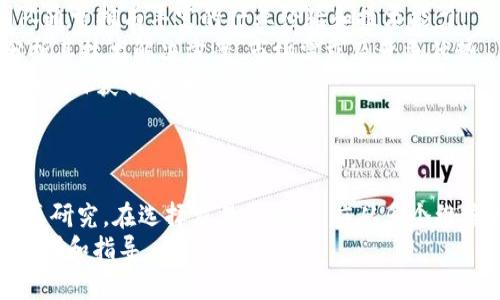   国内区块链交易公司推荐及分析 / 
 guanjianci 区块链, 交易所, 数字货币, 投资 /guanjianci 

引言
近年来，随着区块链技术的发展和数字货币市场的逐渐成熟，国内的区块链交易公司数量不断增加。越来越多的人开始关注和投资于数字货币，尤其是在比特币、以太坊等主流数字货币的带动下，各大交易所如雨后春笋般涌现出来。
本文将详细介绍国内区块链交易公司，分析其背景、特点及在行业中的地位。同时，我们还将解答关于区块链交易公司的一些常见问题，帮助读者更好地理解这一行业的概况及其发展动态。

国内主要区块链交易公司一览
中国的区块链交易所，虽然在2017年面临了一系列政策支持和限制，但依然有多家公司在国内外市场上发展得如火如荼。以下是一些较为知名的交易公司：
ul
    listrong币安（Binance）/strong：成立于2017年，是全球交易量最大的数字货币交易所之一，提供多种数字货币的交易服务，并且拥有自己的代币BNB。/li
    listrong火币网（Huobi）/strong：创办于2013年，是中国最早且规模最大的数字货币交易平台之一。火币网支持多种数字货币的交易，并逐步拓展到全球市场。/li
    listrongOKEx/strong：成立于2014年，提供现货及期货交易，并且有着较高的用户量及交易量。/li
    listrongBitfinex/strong：虽然总部位于香港，但在中国内地用户中也有较高的知名度，提供充足的交易对和高流动性。/li
    listrongGate.io/strong：以多样化的交易品种和较高的收益项目迅速积累用户。/li
/ul

区块链交易公司如何选择
随着区块链技术的发展，各种交易平台不断出现，如何选择一个合适的交易平台注册并进行投资也成为了投资者面临的一个重要问题。以下是几个选择标准：
ol
    listrong安全性：/strong这是选择交易平台的首要标准，投资者需要查看平台是否有相关的安全措施，如资产保险、冷钱包等。/li
    listrong交易费用：/strong不同平台的交易费用差异较大，投资者需要仔细了解平台的手续费和提现费用，以减少成本。/li
    listrong用户体验：/strong包括平台的界面设计、交易流畅度等，用户体验好才会吸引更多的用户。/li
    listrong交易品种：/strong有些平台交易品种丰富，而有些只提供少数几种数字货币，投资者应该根据自身的需求来选择合适的平台。/li
    listrong客户服务：/strong平台的客服质量直接影响用户的体验和解决问题的效率，良好的客服团队能提高用户满意度。/li
/ol

区块链交易公司的法律法规
由于区块链交易公司的特殊性，国家对此有很多法律法规限制。例如，在中国，虽然没有完全禁绝区块链技术的发展，但对数字货币交易实施了严格的监管措施。这就要求区块链交易公司在运营过程中要遵循国家的有关法规，确保合法合规运营。
区块链交易所需要了解并应对合规问题，如反洗钱、客户身份验证以及信息披露要求等。任何交易所若未能按规定执行，将可能面临严重的法律后果。

区块链交易公司的发展趋势
展望未来，区块链交易公司的发展趋势将更加多样化，高科技将驱动传统交易模式的变革。以下是几个可能的趋势：
ul
    listrong去中心化交易所（DEX）：/strong随着去中心化金融（DeFi）的兴起，越来越多的用户倾向于选择去中心化的交易所，这样能更好地掌控自己的资产。/li
    listrong合规化经营：/strong随着法规的逐步完善，更多交易所将会投入资源进行合规化的经营，以增强平台的可信度。/li
    listrong技术升级：/strong区块链技术持续进化，交易所也将不断更新技术以提高交易速度及安全性。/li
/ul

常见问题解答

问：区块链交易公司的风险有哪些？
区块链交易公司虽然为数字货币投资者提供了便捷的服务，但相应地也存在一些风险。大致分为以下几类：
strong市场风险：/strong由于数字货币市场波动剧烈，投资者在操作时可能遭受重大损失。价格的波动受到多种因素的影响，如市场供需、政策变化及技术进步等。
strong安全风险：/strong交易平台面临黑客攻击的风险，可能导致用户资产的丢失。安全漏洞可能使得用户数据被窃取，进而影响用户的隐私和资金的安全。
strong法律风险：/strong由于各国对于数字货币的法律政策不同，交易所的运营必然受到政策风险的影响。在许多国家，数字货币仍处于监管的灰色地带，可能随时面临政府的打压。
用户在选择交易平台时应对潜在风险有清晰的认识，并合理评估自身的风险承受能力。

问：如何提高在区块链交易平台的收益？
在区块链交易平台进行投资，获得合理的收益是每位投资者的目标。以下是一些提高收益的建议：
strong选择合适的交易策略：/strong投资者可以根据自己的风险偏好，选择日内交易、摇摆交易或长期持有策略。每种策略适合的环境不同，需灵活应用。
strong进行市场分析：/strong仔细分析市场趋势和技术分析，寻找买入和卖出的最佳时机，尽量把握市场周期。
strong分散投资：/strong不应将所有资金投入到一种数字货币中，可以选择多个潜力项目投资，以降低风险并提高收益的可能性。
最后，定期复盘和总结自己的投资经验，及时调整策略，将有助于提高投资收益率。

问：区块链交易所是否存在洗钱问题？
洗钱问题在数字货币市场中确实存在，但大多数中大型交易平台都在努力采取措施以防止其发生。如何避免洗钱问题的影响，主要从以下几个方面进行：
strong实施反洗钱政策：/strong大多数合规的平台都已实施了严格的反洗钱政策，会对用户身份进行验证，确保客户信息的真实性。
strong监测异常交易：/strong交易所会设置监测机制，跟踪异常交易活动，如大额转账、频繁交易及快速提现等情况。对于可疑的交易行为，交易所将会进行调查。
总之，随着监管政策的不断完善，洗钱问题将逐渐得到遏制，投资者在选择平台时要关注其合规性及声誉。

问：如何安全存储数字货币？
数字货币的安全存储是投资者必须重视的问题，安全的存储方式能够有效防止资产的损失。以下是一些安全的存储方式：
strong热钱包与冷钱包：/strong热钱包适合日常交易，方便快捷，但相应安全性较低；冷钱包则适合长期存储，具有较高的安全性，是防止黑客攻击的好选择。
strong定期备份私钥：/strong无论使用何种存储方式，定期备份私钥是保护资产的关键。如果私钥丢失或被盗，投资者将可能遭受不可逆转的损失。
strong启用两步验证：/strong在使用交易所或钱包时，建议启用两步验证功能，为账户提供额外的安全保护。
总之，存储数字货币时应采取多重保护措施，以确保资产的安全性。

问：如何判断一个区块链项目的价值？
判断一个区块链项目的价值是投资者做出决策的重要依据。以下是一些判断项目价值的常见指标：
strong团队背景：/strong项目团队的技术及管理背景将直接影响项目的可行性和发展潜力。优质团队通常拥有丰富的行业经验和技术能力。
strong项目白皮书：/strong白皮书是了解项目的第一手资料，投资者需要仔细阅读项目的白皮书，分析其技术解决方案、市场需求及竞争优势。
strong社区支持：/strong一个活跃的社区将为项目提供更多的支持和反馈，良好的社区氛围能够帮助项目获得更大的市场认可。
此外，项目的资本运作情况、网络状态、合作伙伴等也是评估项目价值的重要因素。

结论
区块链交易公司在近年来吸引了越来越多的关注和投资，作为一种新的金融交易模型，值得投资者认真研究。在选择交易平台时，应从多个维度进行评估，找到最适合自己的交易所，同时也要提高自身的安全意识和风险管理能力。
希望本文能够对读者更好地理解和选择区块链交易公司提供帮助，同时也为未来的投资提供一定的参考和指导。