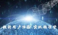 消费者比特化APP：提升用户体验、实现精准营销