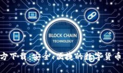 比特派App官方下载：安全、便捷的数字货币钱包