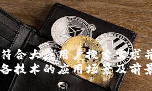 思考一个符合大众用户搜索需求并且的优质
区块链储备技术的应用场景及前景分析