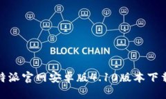 : 比特派官网安卓版4.10版本下载指南