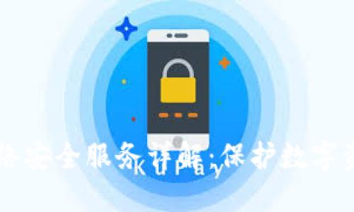 区块链网络安全服务详解：保护数字资产的未来