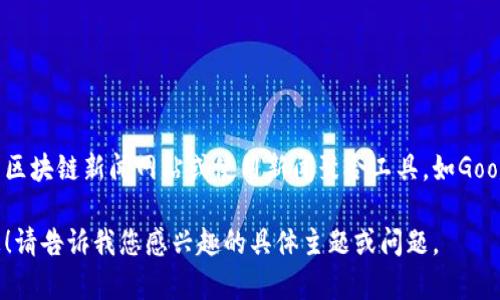 在这个平台上，我无法实时获取最新数据或新闻。我建议您访问专门的区块链新闻网站或使用新闻聚合工具，如Google News、CryptoSlate、CoinDesk等，以获取最新的区块链相关新闻。

如果您需要有关区块链的一般性信息、分析或趋势，我会很乐意帮助您！请告诉我您感兴趣的具体主题或问题。