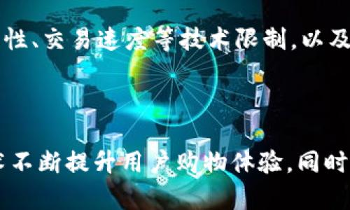 淘宝区块链网站有哪些

淘宝, 区块链, 电商, 供应链/guanjianci

### 淘宝区块链网站的崛起与发展

随着区块链技术的不断进步与成熟，越来越多的企业开始将其应用于各个领域，尤其是在电商行业。淘宝作为中国最大的在线购物平台之一，也在积极探索区块链的应用，旨在提高供应链透明度、产品的可信度以及用户的购物体验。

区块链技术本质上是一种去中心化的账本技术，它能够在不依赖中心化机构的情况下，记录和验证交易。这种特性使得区块链在保证信息透明、安全和不可篡改等方面具备了独特的优势。因此，许多在线零售平台都希望借助区块链技术来提升自身的竞争力和服务质量。

### 1. 区块链在淘宝的应用场景

在淘宝平台，区块链技术主要用于以下几个方面：

#### 1.1 供应链管理

区块链可以为供应链上的每个环节提供真实、透明的信息。通过将产品从生产到销售的每一个环节在区块链上进行记录，消费者可以轻松追溯产品的来源和流通情况。这不仅提高了产品的透明度，还增强了消费者对品牌的信任感。

#### 1.2 防伪溯源

在大宗商品和奢侈品行业，假货问题屡见不鲜。通过区块链技术，可以对每个商品进行唯一标识和信息记录，确保消费者能够获得正品的信息，并在购买时主动查验产品的真伪。大大降低了消费者因购买假货而产生的风险。

### 2. 淘宝区块链相关网站

在淘宝及其生态圈中，以下是一些与区块链相关的网站或者平台：

#### 2.1 淘宝区块链服务平台

这是淘宝官方推出的区块链平台，致力于为商家提供区块链技术的解决方案，包括数据存储、交易记录、智能合约等服务。商家可以借助该平台快速将区块链技术应用于自己的业务中。

#### 2.2 阿里巴巴区块链实验室

作为淘宝的母公司，阿里巴巴对区块链的研究与应用一直持开放态度。阿里巴巴区块链实验室致力于深入探讨和研发区块链技术，包括在电商、金融、物流等行业的应用。同时，该实验室发布了一些区块链的技术论文与案例，供业界学习与借鉴。

### 3. 淘宝区块链的潜力与挑战

尽管区块链在淘宝的应用潜力巨大，但也面临着一些挑战。

#### 3.1 技术标准与规范

目前区块链技术仍然处于不断演进的阶段，缺乏统一的技术标准与规范。不同的平台和应用可能采用不同的技术，出现碎片化的现象。这对于商家和消费者来说都是一种挑战。

#### 3.2 用户接受度

尽管越来越多的消费者对于区块链的认知有所提升，但整体的接受度依然较低。一部分消费者可能对区块链技术的复杂性感到困惑，从而缺乏使用激情。因此，如何提升用户对区块链技术的理解与信任，成为了一个重要课题。

### 4. 淘宝区块链在未来的发展方向

以区块链技术为依托的电商平台，将在未来迎来新的发展机遇。

#### 4.1 区块链与人工智能结合

区块链和人工智能的结合将能够大幅提升淘宝宝藏的智能化水平。例如，人工智能可以对消费者的数据进行分析，以提供更个性化的购物建议，而区块链则可以保证这些数据的安全和隐私。

#### 4.2 深度整合与跨界合作

未来，淘宝区块链可能会与其他垂直行业（如金融、医疗等）进行深度整合，推出更多创新型产品与服务。这将为消费者带来更加丰富的购物体验和价值。

### 5. 常见问题解答

问题1：区块链在淘宝上如何防止假货？
区块链技术的防伪溯源机制是通过将产品信息上链来实现的。在每个商品生产的环节中，相关信息（如生产日期、原材料、生产工艺等）都会被记录在区块链中。消费者在购买商品时，可以通过扫描商品上的二维码或防伪标签，查询到商品的详细信息。从而有效降低假货的风险。

问题2：普通用户如何参与淘宝区块链？
普通用户可以通过购买结合区块链溯源的产品直接参与。许多商家开始在产品上标注其区块链溯源的信息，用户在选购时可以优先选择这些相关商品。此外，还可以通过参与淘宝的相关活动，了解区块链的最新动态。

问题3：区块链技术对淘宝商家的影响是什么？
区块链技术为淘宝商家提供了透明、公正的交易环境。商家若能在产品中应用区块链技术，不仅能够提高消费者的信任度，同时在激烈的市场竞争中，也能借此提升品牌形象。然而，商家需要在技术、资金等方面进行一定的投入以完成相应的技术改造。

问题4：淘宝区块链面临哪些法律问题？
区块链技术的法律问题主要涉及数据隐私、知识产权等方面。由于区块链上存储的信息是不可篡改的，因此一旦出现法律纠纷，如何界定责任和对信息的使用权将会持续影响区块链的普及应用。因此，这是淘宝在推进区块链应用过程中必须严肃对待的问题。

问题5：未来淘宝区块链对消费行为会有什么影响？
随着区块链技术的不断普及，消费者在选购产品时将越发关注产品的透明度、安全性和真实性。这将推动商家提升自身的品质和诚信，以适应消费者日益增长的需求。同时，区块链将促使消费者更加注重产品背后的价值，而不仅仅是价格。这将为整个电商市场带来更加积极的变革。

问题6：淘宝区块链技术有哪些限制？
虽然区块链技术颇具优势，但也有其局限性。例如，区块链的去中心化特性使得管理和监管相对困难，另外，区块链网络的扩展性、交易速度等技术限制，以及运营成本的提升，都是需要解决的问题。在技术不断成熟之前，区块链在电商领域的应用还需要进一步探索。

### 结语

区块链技术不仅是技术创新的体现，也为电商行业带来了全新的发展方向。淘宝作为行业的引领者，未来有望通过区块链技术不断提升用户购物体验，同时推动整个市场的透明与诚信。然而，技术的应用也需要经过时间的检验，如何应对各种挑战，将是未来区块链发展的重要课题。