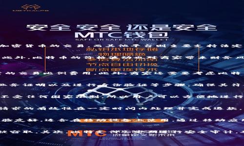 比特支付官方网站（BitPay Official Website）是一个与比特币及其他加密货币相关的支付处理平台，用户可以通过该网站了解比特支付的服务、功能和使用方式。比特支付的主要功能是允许商家接受比特币付款，同时也帮助用户方便地利用比特币进行购物和消费。以下是对比特支付的一些详细介绍及其相关问题。

什么是比特支付？
比特支付（BitPay）成立于2011年，是一家总部位于美国的比特币支付处理公司。其主要目标是帮助商家轻松地接受比特币作为支付方式，并为消费者提供一个安全、便捷的比特币付款解决方案。比特支付拥有广泛的商户网络，用户可以在许多在线和线下商店使用比特币支付。
通过比特支付，商家无需关注比特币的价格波动，因为比特支付会在完成交易后立即将比特币转换为当地货币，从而避免了加密货币价格的不稳定带来的风险。此外，比特支付还提供操作简单的支付工具，让商家能够快速集成比特币支付功能。

比特支付的主要功能
比特支付提供了多种功能来满足商家和消费者的需求。这些功能包括：
ul
    li比特币支付处理：商家可以通过比特支付平台接受比特币付款，并选择将其转换为法定货币。/li
    li电子钱包：比特支付提供了一个安全的电子钱包，用户可以存储和管理其比特币。/li
    li账单支付：用户可以使用比特币支付各种账单，包括水电费等。/li
    li开发者工具：比特支付提供API和SDK，方便开发者将比特币支付功能集成到自己的应用程序中。/li
/ul

使用比特支付的好处
使用比特支付有什么好处呢？主要包括：
ul
    li低交易费用：比特支付的交易费用相对较低，比传统信贷卡支付的手续费要少很多。/li
    li全球覆盖：比特支付支持多种国家和地区，让客户可以跨国支付。/li
    li安全性：比特支付采用高强度的加密技术，确保用户的资金安全。/li
    li快速结算：与传统银行系统相比，比特支付的交易处理速度更快。/li
/ul

比特支付如何操作？
使用比特支付的步骤如下：
ol
    li首先，商家需要在比特支付官网注册账户并完成身份验证。/li
    li接着，商家可以将比特支付的API集成到自己的网站或应用中，或使用比特支付提供的按钮来接受比特币支付。/li
    li消费者在结账时选择比特币作为支付方式，系统生成一个比特币地址供用户发送付款。/li
    li比特支付会实时确认交易，确保交易的安全和准确。/li
    li完成交易后，商家可以选择将比特币转换为法定货币。/li
/ol

比特支付与其他支付平台的比较
比特支付的竞争对手包括PayPal、Stripe等传统支付处理方案，但其优势在于专注于加密货币领域。与这些平台相比，比特支付的最大特点是支持比特币等加密货币的交易，而其他平台则主要支持法定货币。如果商家要接纳比特币支付，那么比特支付无疑是一个优秀的选择。

面临的挑战与未来展望
尽管比特支付在市场上取得了一定的发展，但也面临着一些挑战。例如，由于各国对于加密货币的监管政策不一，比特支付在不同市场的拓展可能受到限制。此外，比特币的价格波动也对商家带来财务风险。未来，比特支付可能会通过扩大其网络和提供更多的支付解决方案来应对这些挑战。

常见问题
比特支付的交易费用是如何计算的？
比特支付对商家的交易费用通常较低，具体费用根据交易的金额和支付方式可能会有所不同。一般来说，商家在使用比特支付时会面临一个固定费用和少量的交易比例费用。此外，商家还需要考虑比特币的网络费用，这部分通常是动态变化的，会根据网络拥堵情况而有所不同。总体来看，比特支付的费用相较于传统信用卡处理费用而言，非常具有竞争力。

如何在比特支付上创建商户账户？
创建比特支付商户账户相对简单，用户只需要访问比特支付的官方网站，根据指示提供邮箱地址和其他相关信息进行注册。注册完成后，用户需要通过提供业务证明以及进行身份验证等步骤，确保其符合比特支付的使用政策。完成这些步骤后，商家就可以开始接收比特币付款。

比特支付是否支持国际交易？
是的，比特支付支持国际交易。全球范围内的商家都可以使用比特支付接受来自不同国家和地区的比特币 payments。由于比特币是一种去中心化的货币，不受任何国家限制，所以用户可以方便地进行国际支付。此外，比特支付提供的动态汇率功能使得用户在进行国际交易时能够有效地管理价格波动风险。

使用比特支付进行退款的流程是怎样的？
使用比特支付进行退款时，商家可以通过比特支付的商户后台提交退款请求。商户需要提供交易的详细信息，包括交易ID以及退款金额等。比特支付会依据请求的有效性在一定时间内处理并完成退款。相较于传统支付方式，比特支付的退款流程较为快捷，通常能够在较短的时间内处理完毕，而不需用户亲自到银行等机构办理。

比特支付是否有移动应用？
是的，比特支付提供了移动应用，用户可以通过比特支付的手机应用方便地管理比特币钱包，查看交易记录并快捷地进行支付。此应用程序设计简洁，用户体验友好，适合在移动设备上使用。通过移动应用，用户可以随时随地进行比特币交易，极大地方便了日常生活的支付需求。

比特支付的安全性如何？
比特支付在安全性方面非常重视，采用了多层次的安全措施来保护用户的资金。首先，所有的交易数据都会经过高强度的加密处理，确保在传输过程中不会被窃取。其次，比特支付会定期进行安全审计，确保其系统的安全架构不断得到。此外，用户也可以设置二次验证，进一步提高账户安全性。总的来说，比特支付在保障用户资金安全方面采取了积极的措施。

以上是关于比特支付官方网站的全面介绍及常见问题解答，希望为您提供了全面的理解。如果您对比特支付有其他疑问，欢迎随时交流。