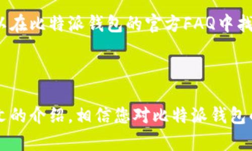   比特派钱包使用全教程：轻松搞定加密货币管理！ / 

 guanjianci 比特派钱包, 加密货币, 数字钱包, 使用教程 /guanjianci 

在如今这个数字货币蓬勃发展的时代，许多人开始关注和投资加密货币。比特派钱包作为一种安全便捷的数字钱包，受到了广泛的欢迎，成为了用户进行加密资产管理的重要工具。本文将为您详细介绍比特派钱包的使用方法，以及一些常见问题的解答，希望能够帮助新手用户更好地理解和使用比特派钱包。

比特派钱包是什么？
比特派钱包是一个多币种数字钱包，支持多种加密货币的存储、发送和接收。通过比特派钱包，用户可以方便地管理自己的加密资产，查看实时的市场行情，以及进行币种的兑换。此外，比特派钱包还具有优秀的安全性，用户可以通过多种方式保护自己的资产，确保资金不受损失。

如何下载和注册比特派钱包？
下载比特派钱包非常简单。用户只需要前往官方网站或各大应用商店（如App Store或Google Play），搜索“比特派钱包”，根据提示下载安装就可以了。安装完成后，打开应用程序。

新用户需要创建一个钱包账号。在注册过程中，系统会提示用户设置安全密码，并生成一组助记词。助记词相当于钱包的“钥匙”，用户需要妥善保存，切勿泄露。助记词用于钱包的恢复，如果设备丢失或应用程序删除，用户可以通过助记词恢复钱包内资产。

比特派钱包的核心功能有哪些？
比特派钱包具有多个核心功能，帮助用户轻松管理加密资产：
ol
    listrong资产管理/strong：比特派钱包支持多种主流加密货币，包括比特币、以太坊等，用户可以轻松查看自己拥有的资产和实时价格。/li
    listrong安全性/strong：比特派钱包采用多种加密技术保护用户资产，同时提供助记词保护、密码验证等功能。/li
    listrong交易功能/strong：用户可以方便地发送和接收加密货币，进行转账操作，也可以通过钱包进行币种交换。/li
    listrong市场行情/strong：钱包内置实时行情信息，帮助用户及时了解市场变化，做出投资决策。/li
/ol

如何使用比特派钱包进行交易？
使用比特派钱包进行交易非常简单，用户只需按照以下步骤操作：
ol
    li打开比特派钱包，进入“资产”页面，选择要发送或接收的币种。/li
    li如果是发送币种，点击“发送”，输入对方的钱包地址和转账金额，确认后进行转账。/li
    li如果是接收币种，点击“接收”，系统会生成一个二维码或显示钱包地址，分享给对方进行转账。/li
/ol

需要注意的是，确保对方的钱包地址准确无误，因为加密货币交易是不可逆的，一旦转账完成将无法找回。

比特派钱包的安全性如何？
安全性是比特派钱包的重中之重。用户在使用比特派钱包时，可以采取以下措施增强安全性：
ol
    listrong设置复杂密码/strong：在钱包创建时，用户应该设置一个比较复杂的密码，不要与其他账户通用，增加安全性。/li
    listrong备份助记词/strong：助记词是恢复钱包的关键，切勿泄露，确保将其保存在安全的地方。/li
    listrong使用二步验证/strong：如果比特派钱包提供二步验证功能，用户应当开启，增加账户的保护层。/li
/ol

此外，用户在进行交易时，建议使用网络安全的设备，避免在公共Wi-Fi环境下进行重要操作，以免受到网络攻击。

常见问题解答
在使用比特派钱包的过程中，用户可能会遇到一些问题。以下是针对六个常见问题的详细解答。

1. 比特派钱包安全吗？
安全性是用户选择数字钱包时最关心的问题之一。比特派钱包通过多种安全措施保护用户资产。首先，用户应设置复杂密码，并启用二步验证，从而增加账户的安全性。其次，比特派钱包采用了行业标准的加密技术，确保用户的私钥和助记词不会被轻易窃取。

但无论钱包多么安全，用户自身的习惯也至关重要。用户应该学会如何保护自己的信息，避免在网络上泄露个人资料。同时，定期备份助记词，避免因设备故障丢失资产。

2. 如何找回丢失的比特派钱包?
如果用户因为忘记密码或者删除了比特派钱包，依赖助记词可以方便地找回钱包。用户只需重新安装比特派钱包应用，选择“恢复钱包”选项，然后输入自己的助记词即可。务必确保助记词的完整和准确。

如果助记词丢失，找回钱包的难度极大，几乎不可能恢复。因此，在钱包创建之初，一定要好好保存助记词。

3. 比特派钱包支持哪些加密货币？
比特派钱包支持多种主流加密货币，包括比特币（BTC）、以太坊（ETH）、莱特币（LTC）、瑞波币（XRP）等。在资产管理界面，用户可以查看到所有支持的币种，并且能够方便地进行交易和兑换。

据官方信息，未来比特派钱包将持续更新，增加对更多币种的支持，让用户可以更全面地管理其加密资产。

4. 比特派钱包的交易费用是多少？
比特派钱包的交易费用一般由网络费用和平台费用组成。用户在转账时需要支付给矿工的一定网络费用，具体金额取决于网络的拥堵情况。此外，如果用户进行币种兑换或其他操作，可能会产生由比特派钱包平台收取的手续费。通常情况下，这些费用都会在操作前进行提示。

建议用户在进行交易前，提前查看网络费用，以确保能够顺利完成交易，并避免因费用不足造成的转账失败。

5. 如何进行币种兑换？
在比特派钱包内，用户可以方便地进行币种兑换。在资产页面，用户选择“兑换”选项，输入希望兑换的币种和数量，系统会自动显示对应的兑换比例，并提示用户交易费用。确认无误后，用户可以点击“确认兑换”进行操作。

需要注意的是，币种兑换通常会涉及到一定手续费，建议用户在操作前了解当前市场行情，选择最佳兑换时机。

6. 比特派钱包的客服支持如何？
比特派钱包提供多种客服支持渠道，包括在线客服、社交媒体以及邮件支持。在遇到问题时，用户可以通过这些渠道获取帮助。常见问题可以在比特派钱包的官方FAQ中找到。此外，比特派钱包的社区论坛也是一个很好的获取信息和相互交流的平台。

总之，用户在使用比特派钱包时，如有任何不明白的地方，都可以向客服咨询，获取及时的帮助。

总结来说，比特派钱包是一种安全、便捷的数字资产管理工具，它不仅支持多种加密货币，还提供了丰富的功能和强大的安全保障。通过本文的介绍，相信您对比特派钱包的使用方法有了更加深入的理解，无论是新手还是老用户，都能更好地享受数字货币带来的便利。