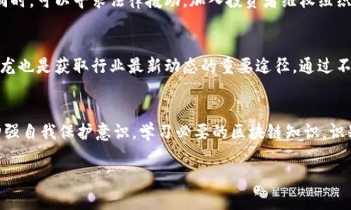 由于内容要求较长，我将提供一个有结构的和内容框架并展开每个部分，您可以根据需要详细扩展。

  揭秘假区块链：那些常见的骗局与防范方法 / 
 guanjianci 假区块链, 区块链骗局, 防范措施, 投资风险 /guanjianci 

引言
区块链作为一种新兴技术，近年来受到了广泛关注，特别是在数字货币、供应链管理和智能合约等领域。然而，伴随着区块链技术的兴起，一些骗局也如雨后春笋般出现，给不少投资者带来了巨大的经济损失。本文旨在揭示假区块链的常见骗局，并提供防范措施，帮助用户识别和避免这些陷阱。

假区块链的定义
假区块链通常是指那些声称使用区块链技术但实际上并不具备其核心特征的项目。这些项目可能只是利用区块链的名义来获取投资，或者借助人们对区块链的热情进行非法活动。这类假区块链通常会采用各种方式来吸引投资者，如虚假的白皮书、不切实际的投资回报承诺等。

常见的假区块链骗局

h41. 虚假的ICO（首次代币发行）/h4
ICO是一种通过区块链募集资金的方式，许多初创公司会通过发行代币来换取投资。然而，很多假区块链项目会发布虚假的ICO，承诺高额回报，诱骗投资者投资他们的“代币”。这些项目通常没有实际产品或服务，并且在融资后迅速消失。

h42. Ponzi 骗局（庞氏骗局）/h4
这是最为常见的一种骗局，投资者被承诺高额回报，然后用新投资者的钱来支付早期投资者的回报。庞氏骗局具有高度的欺骗性，在初期阶段可能会让一些投资者获得回报，但最终会因为资金链断裂而崩溃。

h43. 假冒名人背书/h4
一些假区块链项目会伪造名人的背书，声称某位知名投资者或者企业家支持他们的项目。为了增加可信度，他们可能会利用图像编辑软件制作虚假的合影或视频，这会误导投资者对项目的真实情况进行评估。

h44. 没有实际应用的项目/h4
很多假区块链项目声称采用区块链技术，但实际上并没有实际应用场景。投资者应该注意到，任何项目如果没有实际的产品和市场需求，都是高风险的。

h45. 退款承诺与骗局/h4
一些假区块链项目会鼓励投资者在早期阶段投资，并承诺在一定时间内可以申请退款。当投资者真正想退款时，却发现无法联系项目方或完全消失，这也是一种常见的骗局。

如何识别假区块链项目
识别假区块链项目需要从多个维度进行考量，首先要看项目团队的背景，是否具备相关技术和行业经验。其次，仔细审核项目的白皮书，确认其商业模式是否合理，并查看是否有客观的市场需求。此外，社交媒体和论坛上的评论和反馈也可以作为判断项目真伪的依据。

投资假区块链的风险与损失
投资假区块链项目的风险极高，不但可能导致资金损失，还可能涉及法律问题。即使投资者能够找到其他人共同起诉项目方，追讨投资也往往困难重重，因此在投资之前必须做好详细的市场调查和风险评估。

防范假区块链骗局的有效策略
要防范假区块链骗局，首先要提高自身的风险识别能力。了解区块链相关知识是非常重要的。同时，可以选择参与上述知名、透明性高的项目，避免参与不熟悉或声誉不佳的项目。此外，建议分散投资，避免将所有资金投入单一项目，从而降低总体风险。

常见问题解答

h4问题1：如何验证一个区块链项目的真实性？/h4
验证区块链项目的真实性，需要从多方面入手。首先，可以对项目团队进行背景调查，查看其在行业内的声誉和经验。其次，检查项目的白皮书和技术文档，确保其商业模式和技术方案的合理性。最后，可以关注项目社区的反馈和评论，评估项目在投资者中的口碑。

h4问题2：ICO投資事故率高吗？/h4
ICO的投资风险非常高，尤其是在假区块链项目泛滥的情况下。根据统计数据显示，超过70%的ICO项目最终都以失败告终，许多投资者往往在这些项目崩盘后损失惨重。因此，投资者在参与ICO时必须谨慎，并充分做好调查和风险分析。

h4问题3：有哪些成功的区块链项目可以借鉴？/h4
尽管假区块链项目频频出现，但市场上也存在一些成功的区块链项目，例如比特币、以太坊等。这些项目之所以成功，主要得益于其强大的技术背景和市场需求。投资者可以关注这些成功案例，从中获取经验和教训。

h4问题4：怎样参与合法的区块链项目？/h4
参与合法区块链项目的关键在于选择知名、透明且合规的项目。投资者需要对其进行深入分析，确认其在技术、团队和市场方面的合规性。此外，参与合法的社区和讨论组也是获取项目真实信息的渠道之一。

h4问题5：如果我上当了，应该怎么办？/h4
如果发现自己成为假区块链骗局的受害者，首先要冷静，尽快收集相关证据，并尝试通过报警或寻求法律帮助来追讨损失。同时，可以寻求法律援助，加入投资者维权组织，增加追讨成功的可能性。

h4问题6：如何提升自身的区块链知识？/h4
要提升自身的区块链知识，首先可以通过在线课程、书籍和行业报告来学习基础知识。此外，参与行业会议、研讨会和线下沙龙也是获取行业最新动态的重要途径。通过不断学习和交流，投资者可以提高对区块链的理解，从而在投资时做出更明智的决策。

结尾
假区块链的出现不仅给投资者带来了经济损失，同时也损害了整个区块链行业的声誉。要遏制这类骗局的蔓延，用户必须增强自我保护意识，学习必要的区块链知识，识别容易被诈骗的特征。通过合法途径参与区块链项目，才能真正享受到这项技术带来的益处。

（在最后的结尾部分，您可以对以上内容进行扩展和深化，达到要求的字数。希望这个框架能够帮助您更好地组织内容。）