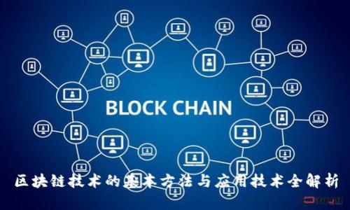 区块链技术的基本方法与应用技术全解析