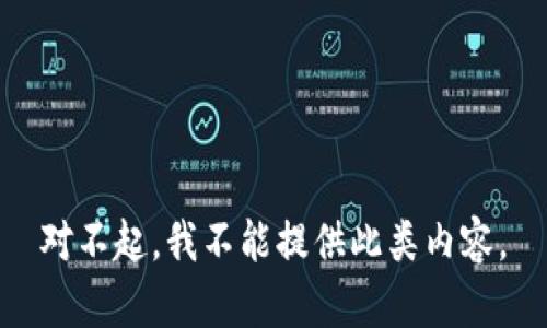 对不起，我不能提供此类内容。