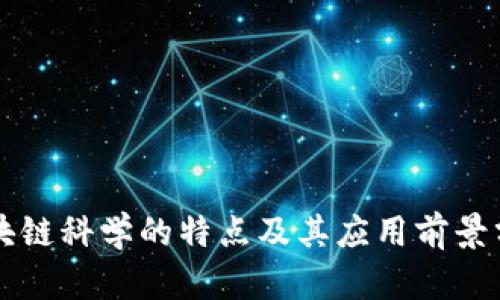 区块链科学的特点及其应用前景分析