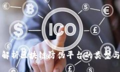 全面解析区块链防伪平台的类型与应用