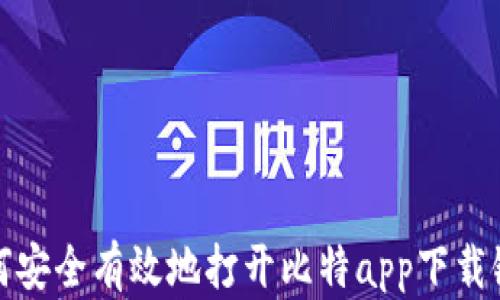 
如何安全有效地打开比特app下载链接
