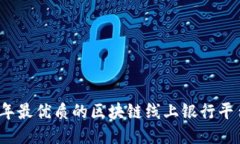 2023年最优质的区块链线上银行平台推荐