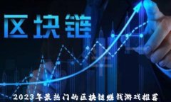 2023年最热门的区块链赚钱游戏推荐