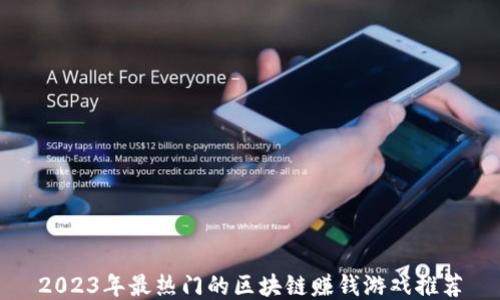 
2023年最热门的区块链赚钱游戏推荐