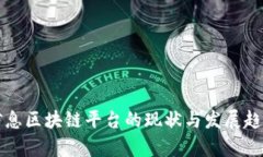 农业信息区块链平台的现状与发展趋势分析